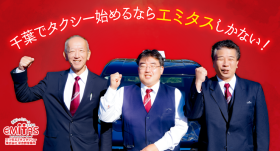 三ツ矢エミタスタクシー株式会社(八千代営業所)の求人画像