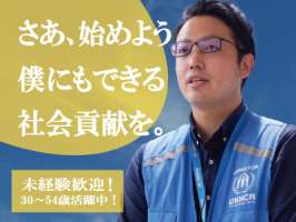 特定非営利活動法人国連UNHCR協会の求人画像