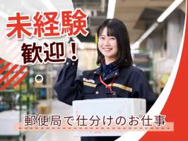 甲府中央郵便局(一宮御坂ゆうパックセンター)の求人画像