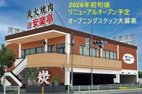 焼肉レストラン安楽亭　行田押上町店　(1046)の求人画像