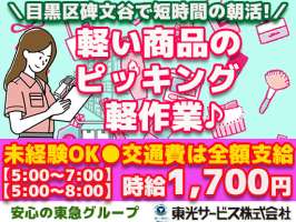 東光サービス株式会社／東急グループ（派遣先：碑文谷デポ）の求人画像