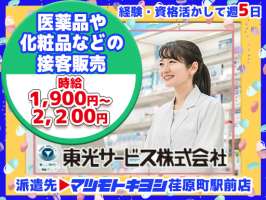東光サービス株式会社／東急グループ（派遣先：マツモトキヨシ 荏原町駅前店）の求人画像