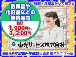 東光サービス株式会社／東急グループ（派遣先：マツモトキヨシ 日吉東急アベニュー店）の求人画像