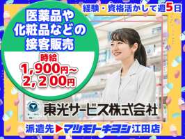 東光サービス株式会社／東急グループ（派遣先：マツモトキヨシ 江田店）の求人画像