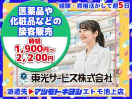 東光サービス株式会社／東急グループ（派遣先：マツモトキヨシ エトモ池上店）の求人画像
