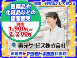 東光サービス株式会社／東急グループ（派遣先：マツモトキヨシ 目黒店）の求人画像