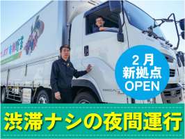 福島物流センター　中距離・夜勤ドライバー採用窓口の求人画像