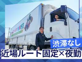 福島物流センター　近距離・夜勤ドライバー採用窓口の求人画像