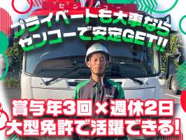 センコー株式会社 関東主管支店/内守谷営業所【大型トラックドライバー】05-01の求人画像