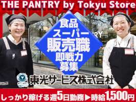 東光サービス株式会社／東急グループ（派遣先：THE PANTRY by Tokyu Store）の求人画像