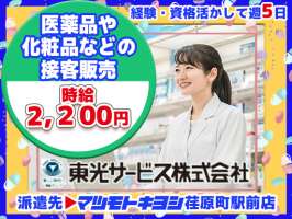 東光サービス株式会社／東急グループ（派遣先：マツモトキヨシ 荏原町駅前店）の求人画像