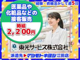 東光サービス株式会社／東急グループ（派遣先：マツモトキヨシ 江田店）の求人画像