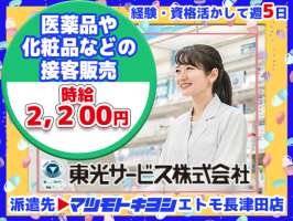 東光サービス株式会社／東急グループ（派遣先：マツモトキヨシ エトモ長津田店）の求人画像