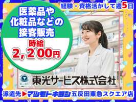 東光サービス株式会社／東急グループ（派遣先：マツモトキヨシ 五反田東急スクエア店）の求人画像
