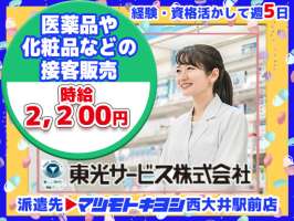 東光サービス株式会社／東急グループ（派遣先：マツモトキヨシ 西大井駅前店）の求人画像