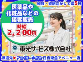 東光サービス株式会社／東急グループ（派遣先：マツモトキヨシ 日吉東急アベニュー店）の求人画像