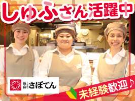 とんかつ新宿さぼてん　ポンテポルタ千住店ＧＨの求人画像