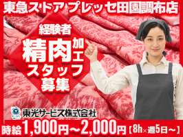東光サービス株式会社（東急グループ／派遣先：東急ストア プレッセ田園調布店）の求人画像