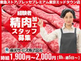 東光サービス株式会社（東急グループ／派遣先：東急ストア プレッセプレミアム東京ミッドタウン店）の求人画像