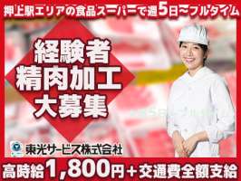 東光サービス株式会社（東急グループ／派遣先：墨田区押上駅エリアの食品スーパー）の求人画像