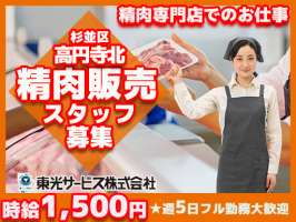 東光サービス株式会社（東急グループ／派遣先：派遣先：東京都杉並区高円寺北 食品販売チェーンの精肉部門）の求人画像