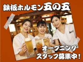 鉄板ホルモン五の五　川越店の求人画像