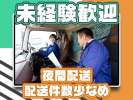 株式会社ダイセーセントレックス　稲沢ハブセンター【4tトラックドライバー_1の3（夜間）】の求人画像