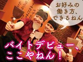お好み焼はここやねん　四条大宮店の求人画像