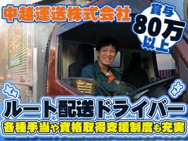 中越運送株式会社 新潟東港ロジスティクスセンター【配送ドライバー】21-02の求人画像