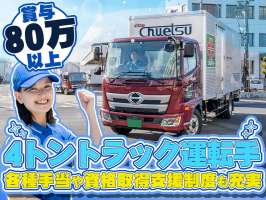 中越運送株式会社 長岡営業所[4tトラック運転手] 14-01_4tの求人画像