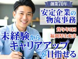 中越運送株式会社 新潟営業所 【物流事務】20-02の求人画像
