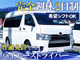共進運輸株式会社　ハイエースドライバー【No.1-1】の求人画像