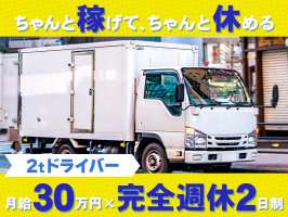 共進運輸株式会社　2tドライバー【No.1-2】の求人画像