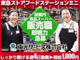 東光サービス株式会社（東急グループ／派遣先：東急ストアフードステーションミニ　二子玉川・自由が丘・品川の各駅構内3店舗）の求人画像