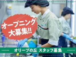 オリーブの丘 茂原大芝店「0637」の求人画像