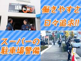 JAM株式会社　交通誘導/アルバイト/尼崎市　【001】の求人画像