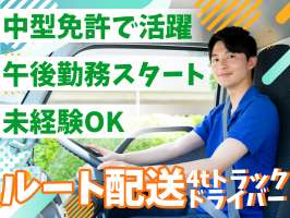 株式会社齋藤商運　西東京営業所【正社員/4tドライバー】の求人画像