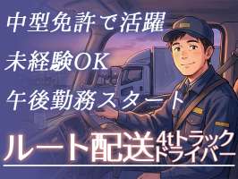 株式会社齋藤商運　中井営業所【正社員/4tドライバー】NK01の求人画像