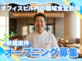 (株)センダン　テレコムセンタービル5Ｆ食堂【AR413】の求人画像