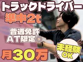 株式会社ダイエックス中部【準中型トラックドライバー(0:30～9:30)】(求人No：1-2)の求人画像