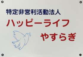 特定非営利活動法人ハッピーライフやすらぎの求人画像