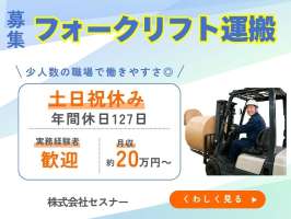 株式会社セスナーの求人画像