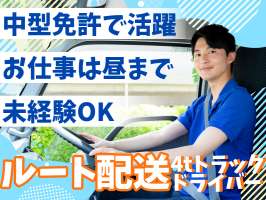 株式会社齋藤商運　中井営業所【正社員/4tドライバー】NK03の求人画像