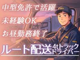 株式会社齋藤商運　中井営業所【正社員/4tドライバー】NK04の求人画像