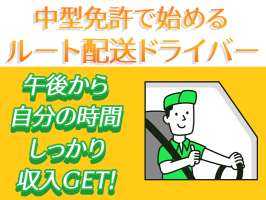 株式会社齋藤商運　中井営業所【正社員/4tドライバー】NK01の求人画像