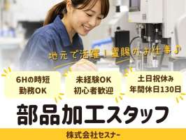 株式会社セスナーの求人画像