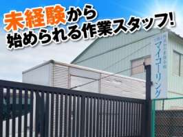 株式会社マイコーリングの求人画像