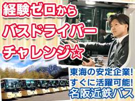 名阪近鉄バス株式会社 大垣営業所【観光バスドライバー】の求人画像