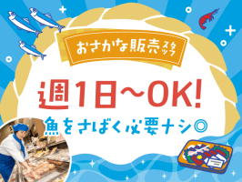イオンデモンストレーションサービス　イオン香椎浜店　(水産)の求人画像