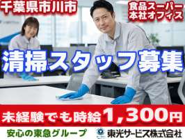 東光サービス株式会社（東急グループ／派遣先：千葉県市川市　食品スーパー本社事務所内）の求人画像